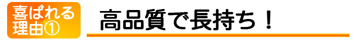 高品質できれいで長持ち