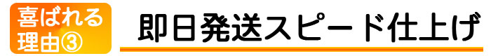 喜ばれる理由3 スピード仕上げ